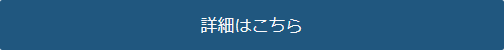 詳細はこちら