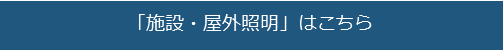 「施設・屋外照明」はこちら