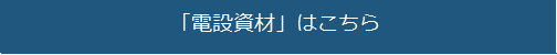 「電設資材」はこちら