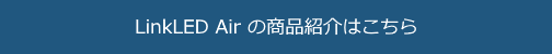 LinkLED Air �̏��i�Љ�͂�����