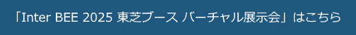 �uInter BEE 2025 ���Ńu�[�X �o�[�`�����W����v�͂�����