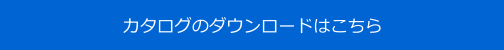 カタログのダウンロードはこちら