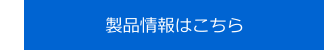 製品情報はこちら