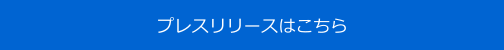 プレスリリースはこちら