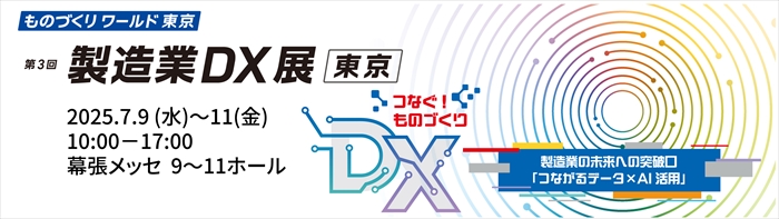 第3回 製造業DX展［東京］に出展します！