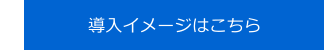 導入イメージはこちら