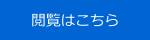 閲覧はこちら