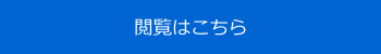 閲覧はこちら