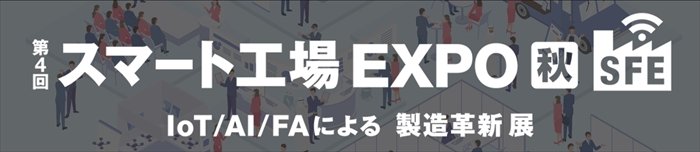 スマート工場EXPO（9月開催）に出展決定！
