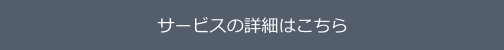 サービスの詳細はこちら