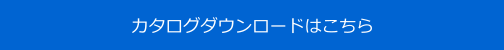 カタログダウンロードはこちら
