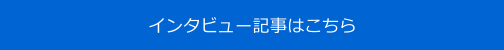 インタビュー記事はこちら