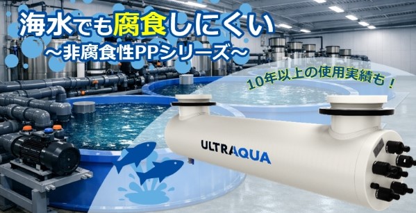 海水環境のお悩みに！非腐食性PP製UV水殺菌装置のご紹介