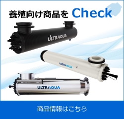 養殖向け商品をチェック