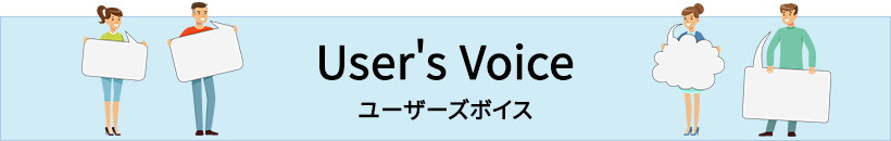 User's Voice�i���[�U�[�Y�{�C�X�j