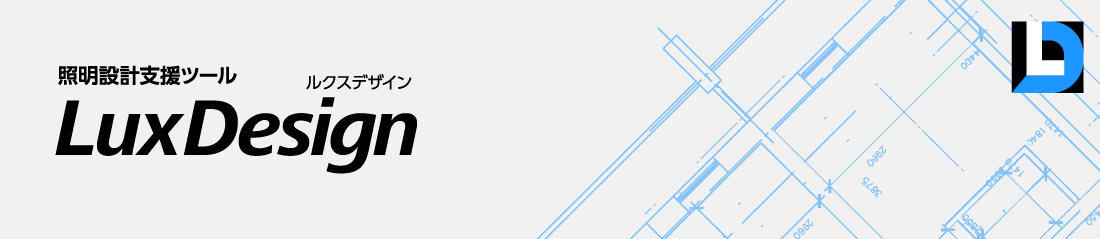 �Ɩ��݌v�x���c�[�� LuxDesign�i���N�X�f�U�C���j