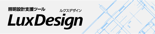 �Ɩ��݌v�x���c�[�� LuxDesign�i���N�X�f�U�C���j