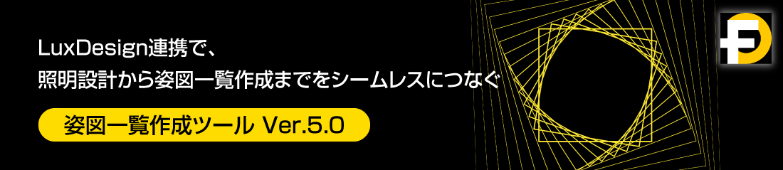 LuxDesign連携で、照明設計から姿図一覧作成までをシームレスにつなぐ「姿図一覧作成ツール Ver.5.0」ダウンロード