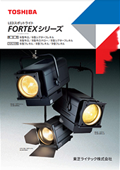 LEDスポットライトFORTEXシリーズ パンフレット