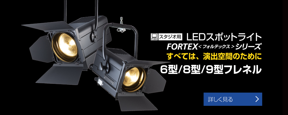 アートライティング ステージ 舞台照明 スタジオ照明 照明システム 東芝ライテック 株