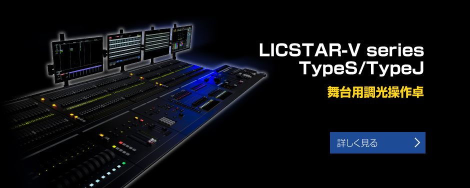 LICSTAR-V series TypeS