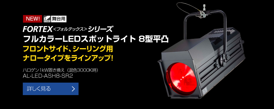 ����p �t���J���[LED�X�|�b�g���C�g FORTEX�V���[�Y 8�^����