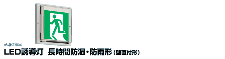 LED誘導灯 長時間形（60分間タイプ） 防湿・防雨形（壁直付形