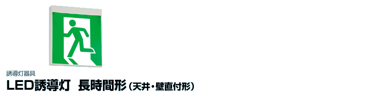 LED誘導灯 長時間形（天井・壁直付形）| 誘導灯器具 | 施設・屋外照明 