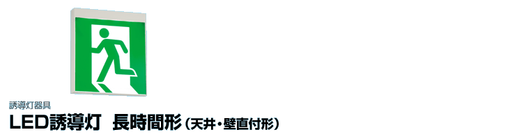 FBK-20602XLN-LS17】東芝 LED誘導灯点 天井・壁直付天井吊下兼用形 長時間形（60分間） 両面灯 B級・BL形 表示板別 【 TOSHIBA】