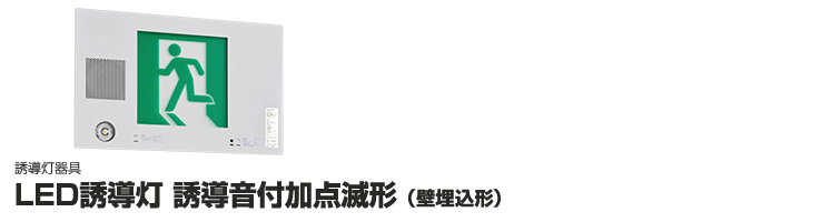 TOSHIBA(東芝ライテック) 工事必要 LED避難口誘導灯 片面灯 表示パネル別売 FBK-20701-LS17 - 2