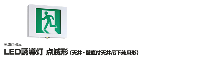 春早割 東芝 FBK-42771XL-LS17 LED誘導灯 B級 BH形 壁埋込形 点滅形 片面灯 長時間形 60分間形 自己点検機能付 受注品 表示板別売  受注後納期約3か月