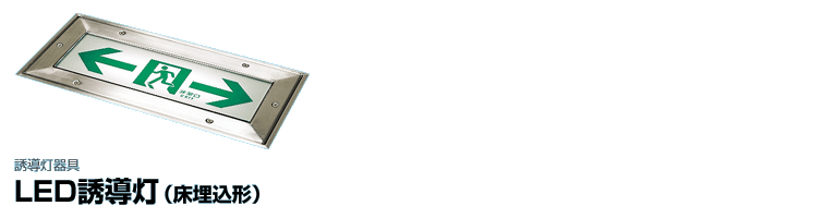 LED誘導灯（床埋込形） | 誘導灯器具 | 施設・屋外照明器具 | 商品紹介