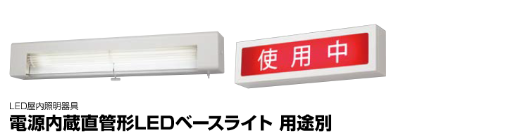 電源内蔵直管形LEDベースライト 用途別（ベッド灯、ブラケット、表示灯