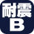 耐震B（ロゴ）