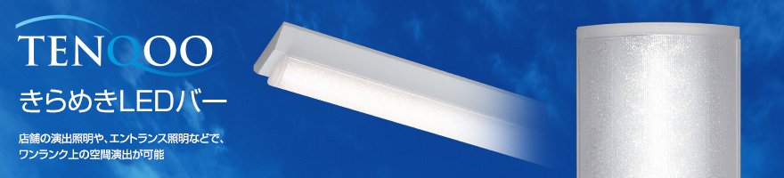 LEDベースライト TENQOOシリーズ グレア抑制LEDバー 視界に飛び込むまぶしいあかりを低減。明るさの確保と快適な視環境の両立を実現させました。