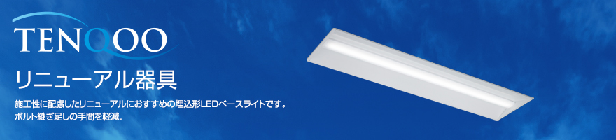 LEDベースライト TENQOOシリーズ リニューアル器具