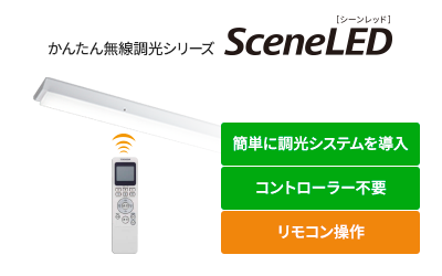 Ledベースライト Tenqooシリーズ かんたん無線調光シリーズ Sceneled シーンレッド Led屋内照明器具 施設 屋外照明器具 商品紹介 東芝ライテック 株