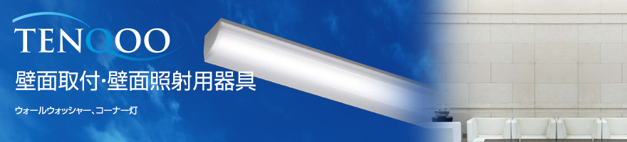 LEDベースライト TENQOOシリーズ 壁面取付・壁面照射用器具（ウォールウォッシャー、コーナー灯）