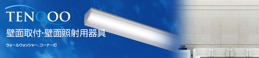 壁面取付・壁面照射用器具 | LEDベースライト TENQOO~テンクウ 壁面取付・壁面照射用器具 | LEDベースライト TENQOO~テンクウ
