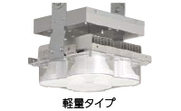 LED高天井器具 一般形 ラインナップ（工場、倉庫、大規模空間