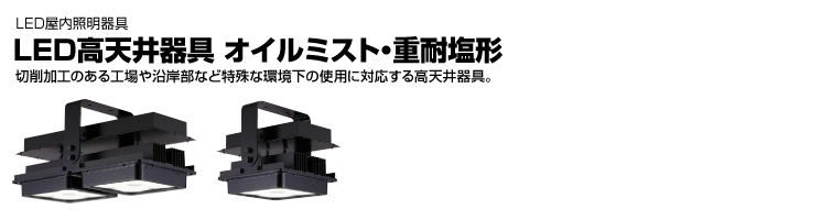 Led高天井器具 オイルミスト 重耐塩形 Led屋内照明器具 施設 屋外照明器具 商品紹介 東芝ライテック 株
