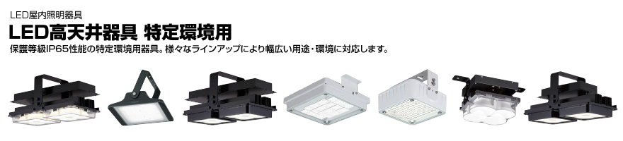 LED高天井器具 特定環境用 | LED屋内照明器具 | 施設・屋外照明器具 | 商品紹介 | 東芝ライテック(株)