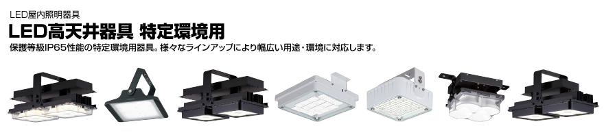 LED高天井器具 特定環境用 | LED屋内照明器具 | 施設・屋外照明器具 公式激安 LED高天井用照明器具 EHWP12014W その他