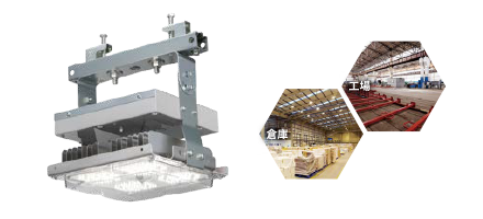 LED高天井器具 軽量スタンダードタイプ H形鋼取付対応（工場、倉庫など向け） | 東芝ライテック(株)
