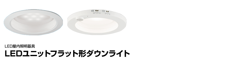 LEDユニットフラット形ダウンライト 薄形・省エネ・簡単交換形のLEDランプはシーンに合わせてお好みのあかりが選択できます。