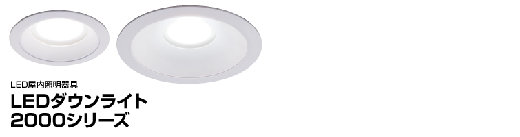 LEDD-21011FN-LS9 東芝 LED一体形ダウンライト(2000シリーズ、φ100、昼白色、広角) 安い大人気 | moodle