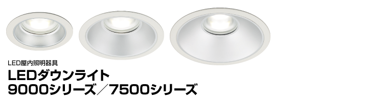LEDダウンライト9000シリーズ／7500シリーズ（吹抜け、中天井、高天井
