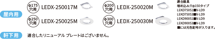 �����p�F��175���p LEDX-250017M ��200���p LEDX-250020M ��250���p LEDX-250025M ��300���p LEDX-250030M�A�����p�F�K�����j���[�A���v���[�g����