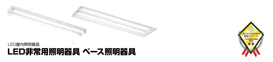LED非常用照明器具 ベース照明器具（逆富士、傘無し、埋込、防湿・防雨