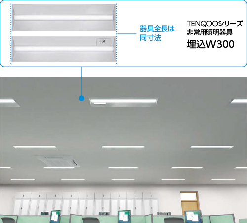 TENQOOシリーズ 非常用照明器具（オフィス、公共施設、病院など向け